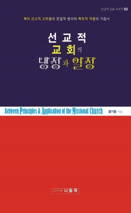 선교적 교회의 냉정과 열정(선교적 교회 시리즈 3)