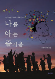나를 아는 즐거움(개정판)