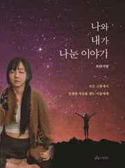 나와 내가 나눈 이야기