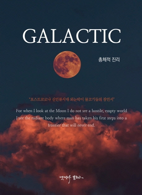 GALACTIC: 총체적 진리