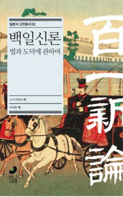 백일신론(일본사 고전총서 2)(양장본 Hardcover)