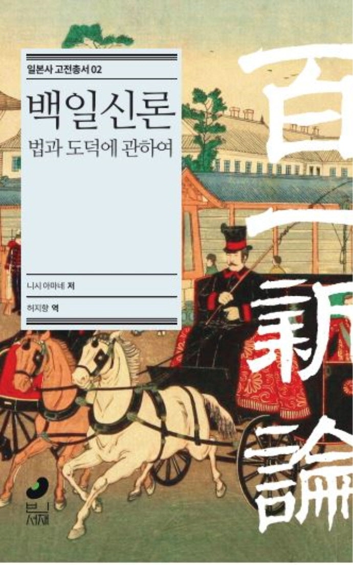 백일신론(일본사 고전총서 2)(양장본 Hardcover)