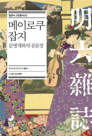 메이로쿠 잡지(일본사 고전총서 1)(양장본 Hardcover)