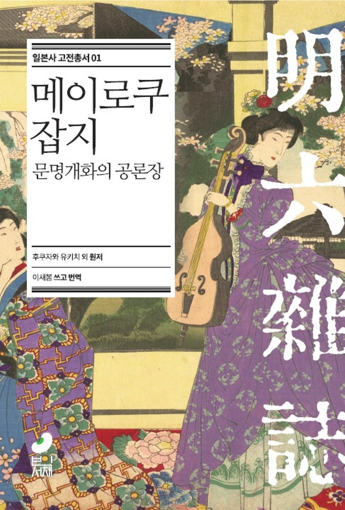 메이로쿠 잡지(일본사 고전총서 1)(양장본 Hardcover)