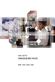 1980년대 팝 명반 가이드북