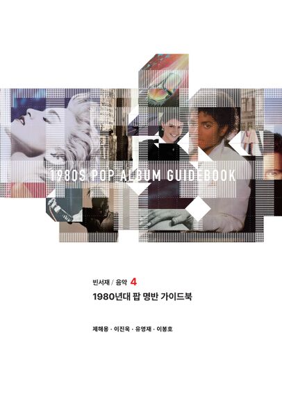 1980년대 팝 명반 가이드북