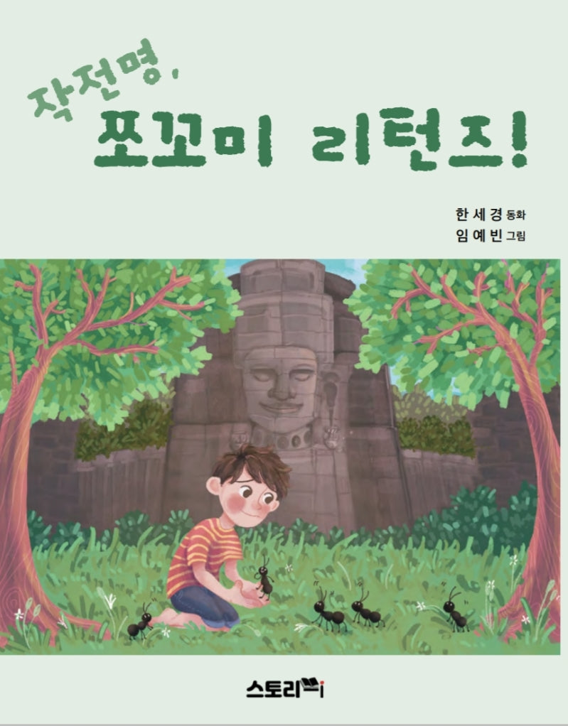 작전명, 쪼꼬미 리턴즈!