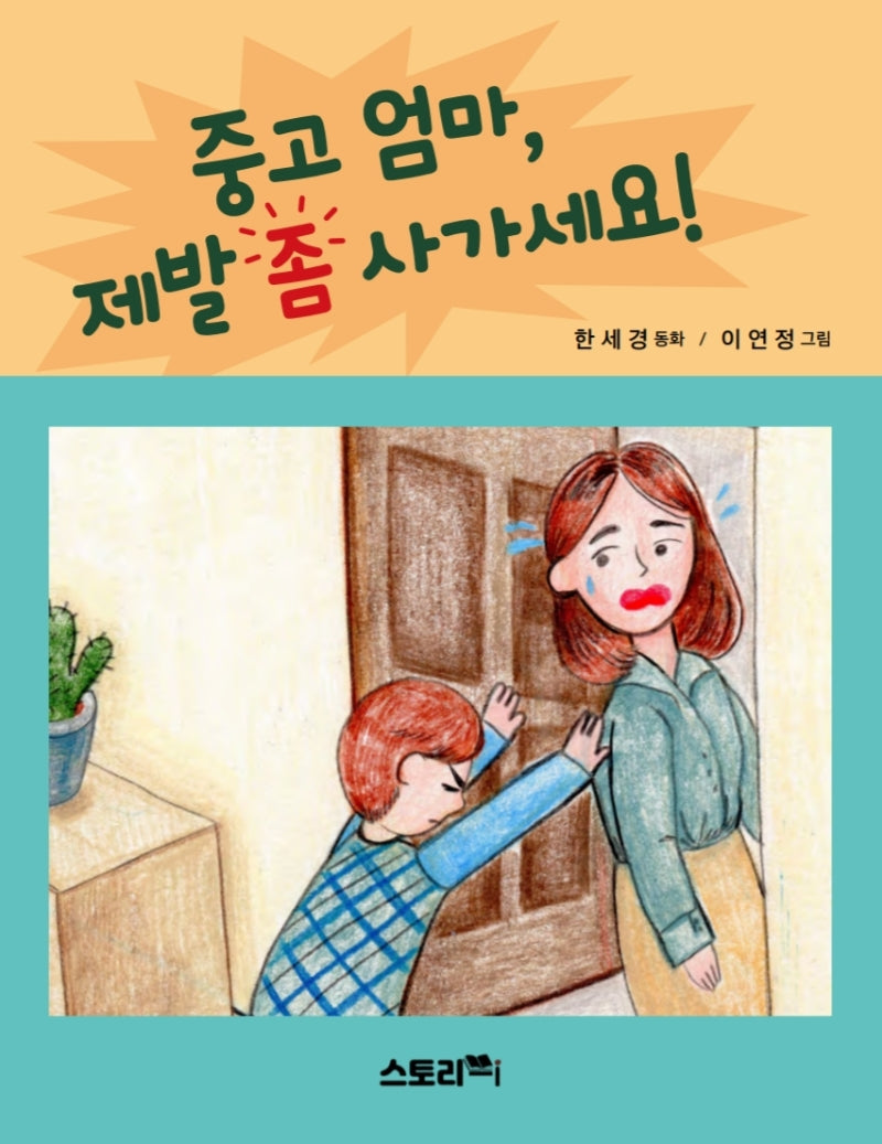 중고 엄마, 제발 좀 사가세요!