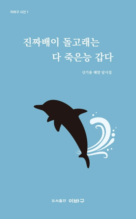 진짜배이 돌고래는 다 죽은능 갑다(이바구 시선 1)