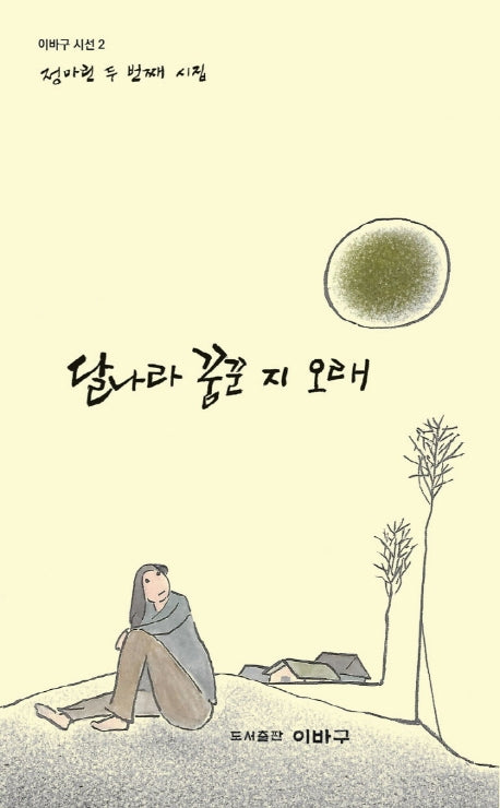 달나라 꿈꾼 지 오래(이바구 시선 2)