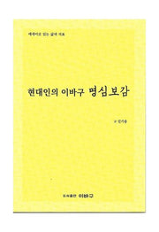 현대인의 이바구 명심보감