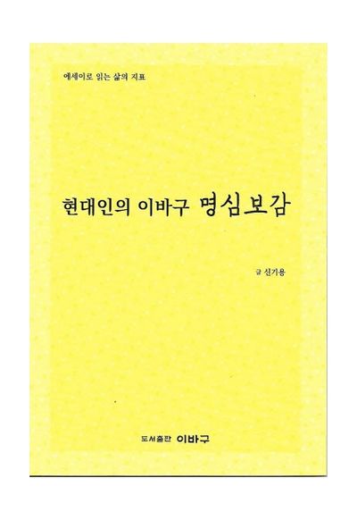 현대인의 이바구 명심보감