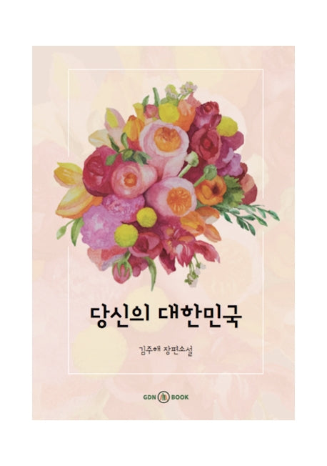 당신의 대한민국