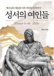 성서의 여인들
