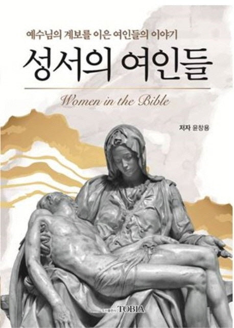 성서의 여인들