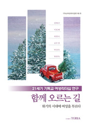 21세기 기독교 여성리더십 연구 함께 오르는 길