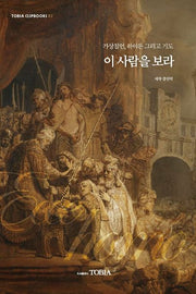 이 사람을 보라(Tobia Clipbooks 2)