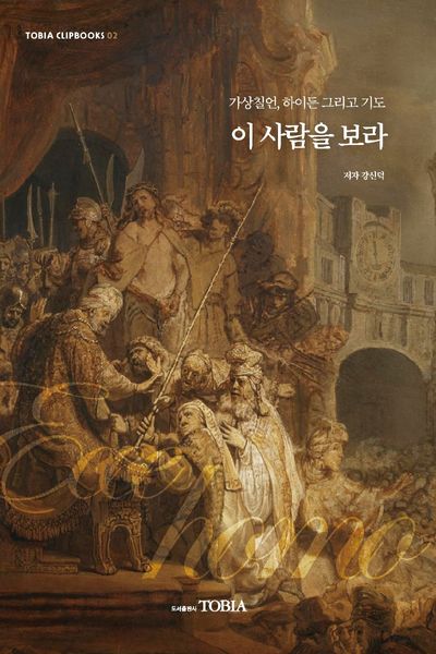 이 사람을 보라(Tobia Clipbooks 2)