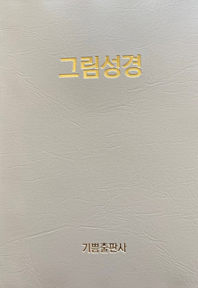 그림성경