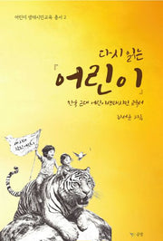 다시 읽는 어린이: 한국 근대 어린이생태시민교육서(어린이 생태시민교육 총서 2)