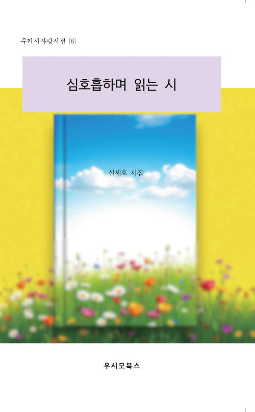 심호흡하며 읽는 시(우리시사랑시선 6)