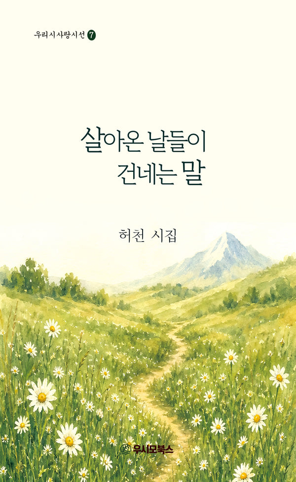 살아온 날들이 건네는 말(우리시사랑 시선 7)