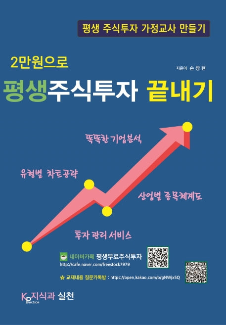 2만원으로 평생주식투자 끝내기