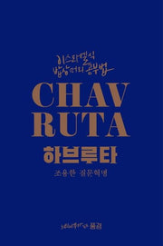 이스라엘식 밥상머리 공부법 하브루타