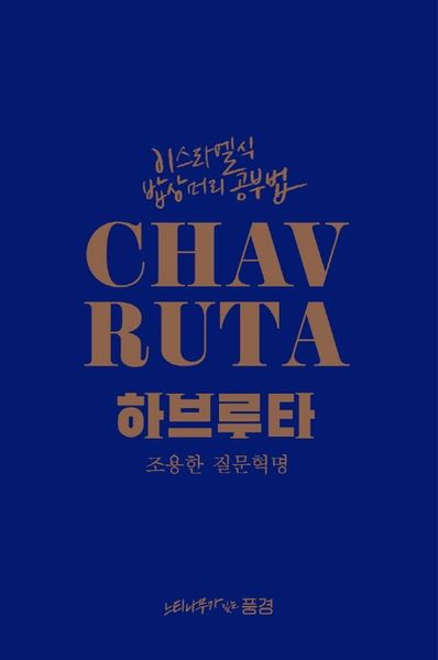 이스라엘식 밥상머리 공부법 하브루타