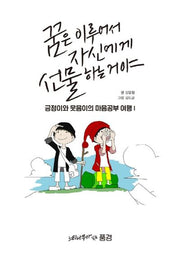 긍정이와 웃음이의 마음공부여행 1