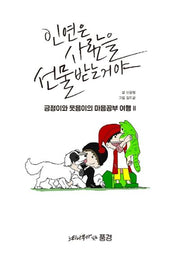 긍정이와 웃음이의 마음공부여행 2
