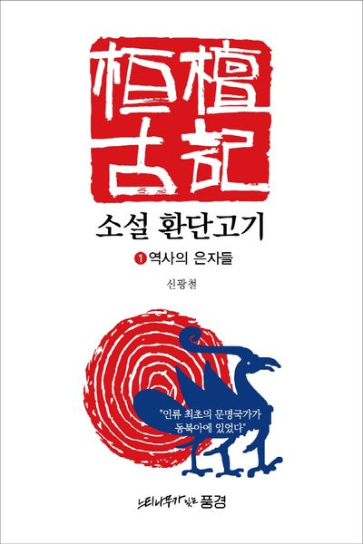 소설 환단고기 1: 역사의 은자들