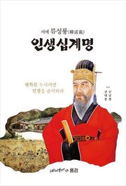 서애 류성룡 인생십계명