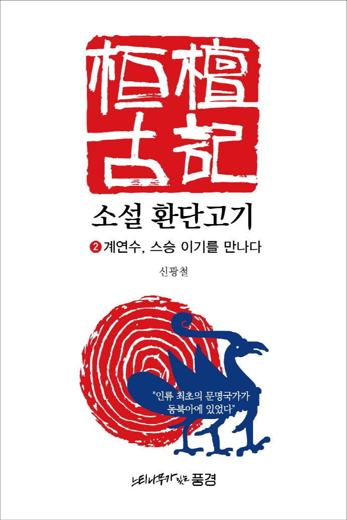 소설 환단고기 2: 계연수, 스승 이기를 만나다
