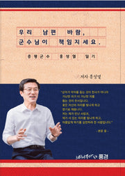 우리 남편 바람, 군수님이 책임지세요
