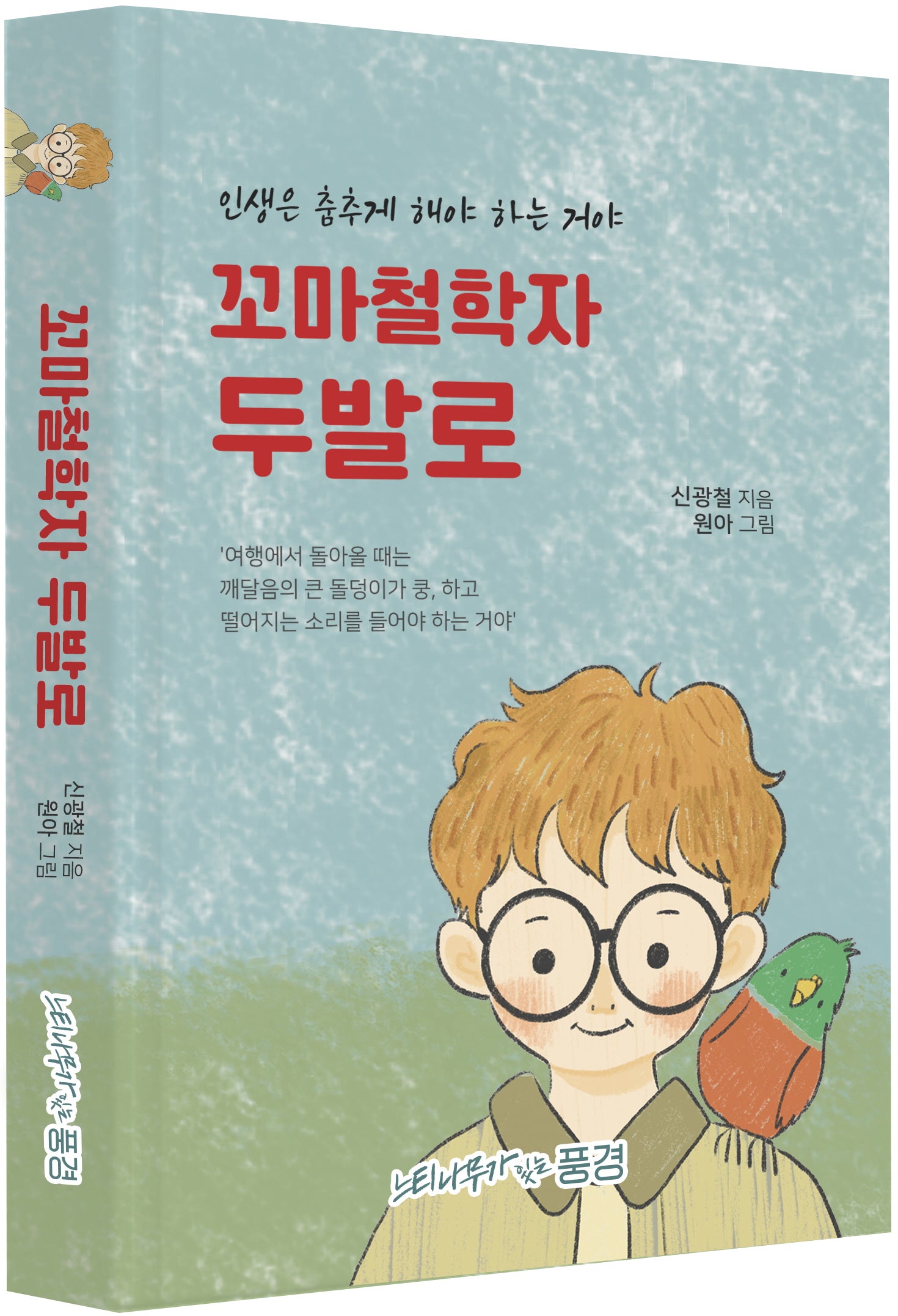 꼬마철학자 두발로