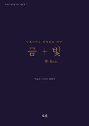 산조가야금 앙상블을 위한 금빛(가야금 앙상블 케이 작품집 1)