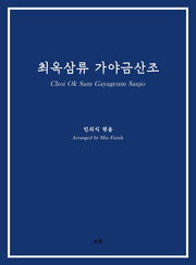 최옥삼류 가야금산조