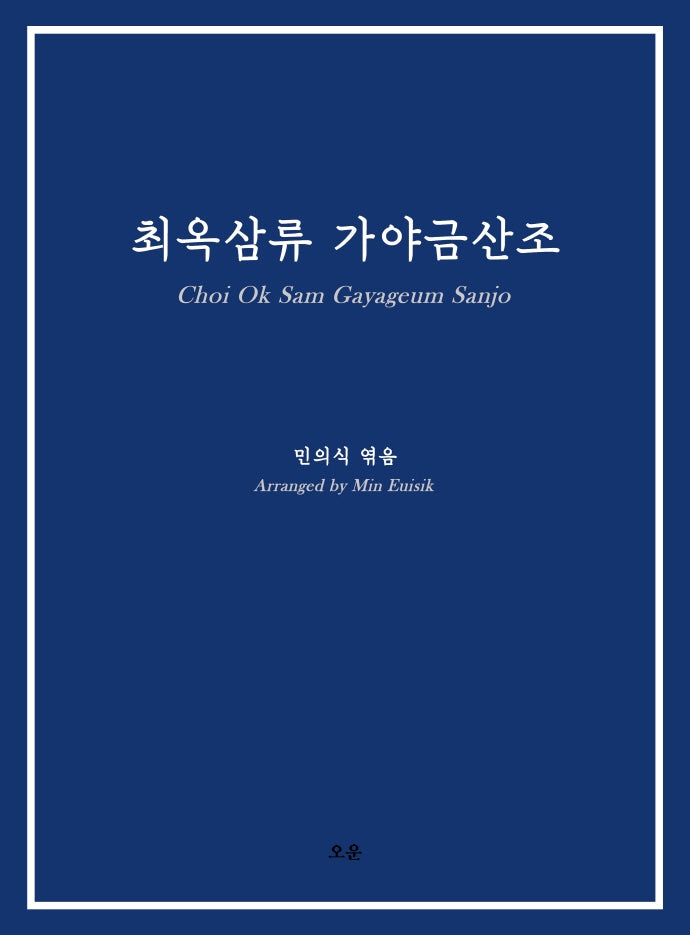 최옥삼류 가야금산조