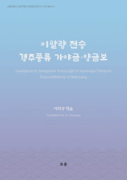 이말량 전승 경주풍류 가야금·양금보(서울대학교음악대학동양음악연구소연구총서 9)