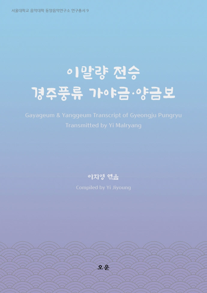 이말량 전승 경주풍류 가야금·양금보(서울대학교음악대학동양음악연구소연구총서 9)