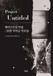 헤이스트링 작품: 25현 가야금 악보집