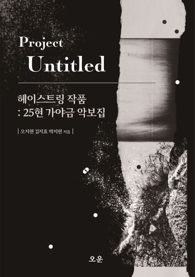 헤이스트링 작품: 25현 가야금 악보집