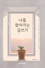 나를 찾아가는 글쓰기