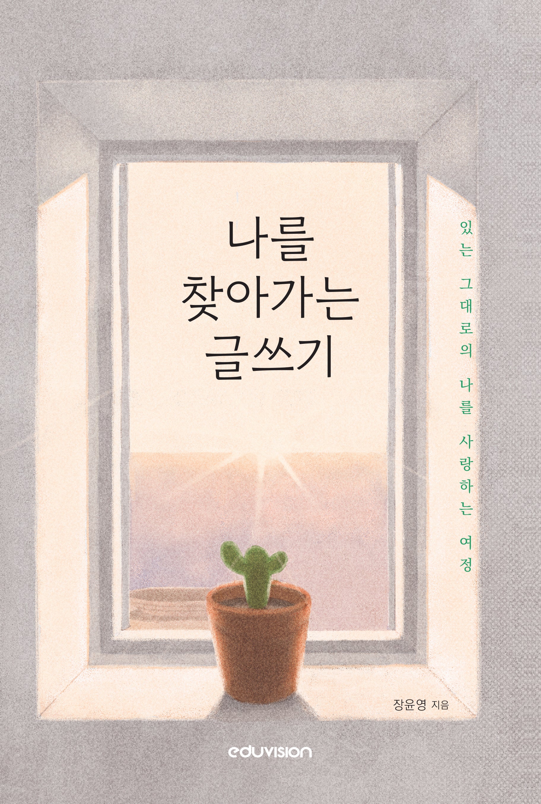 나를 찾아가는 글쓰기