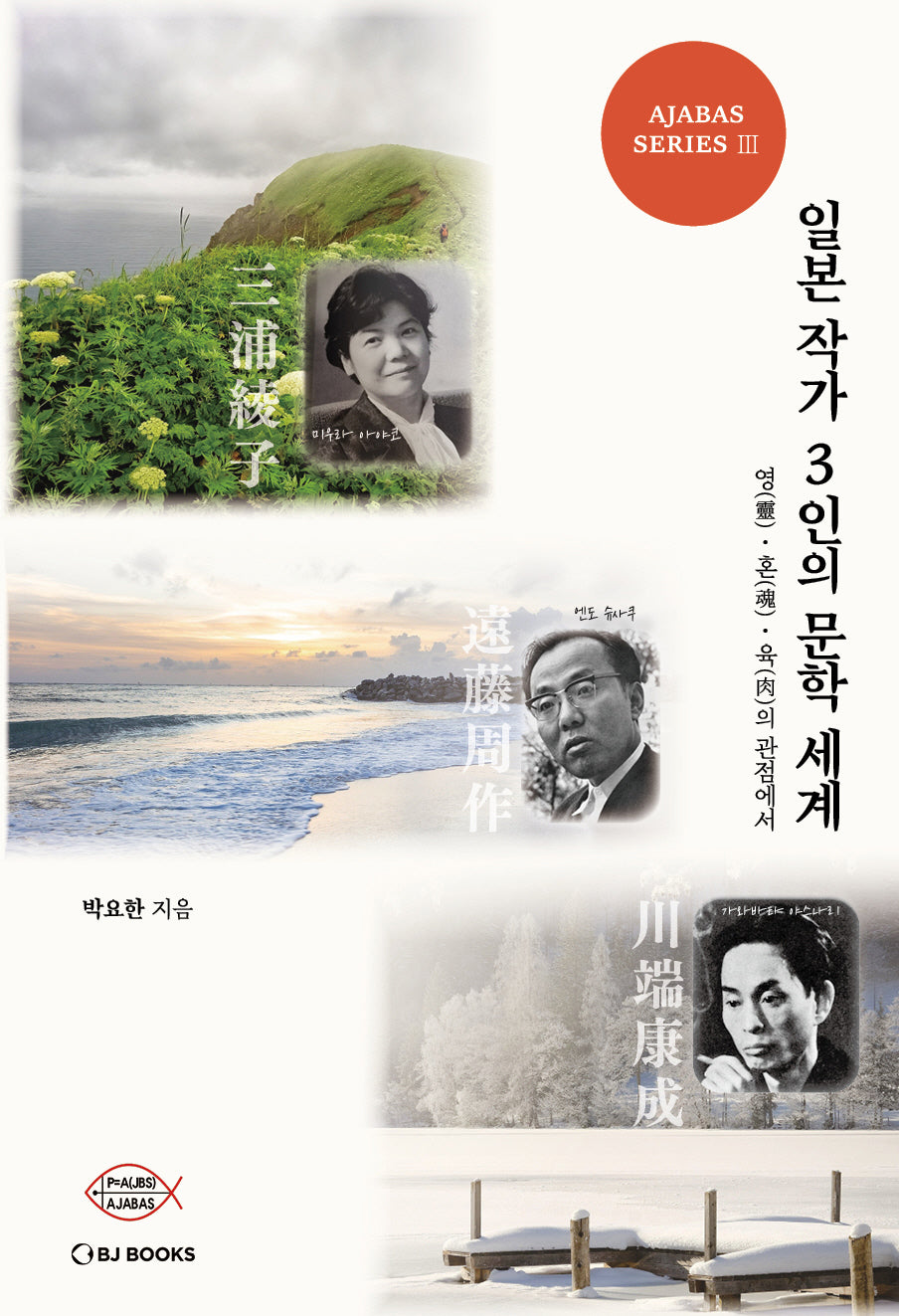 일본작가 3인의 문학세계