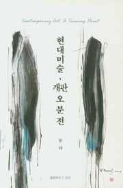 현대미술, 개판 오 분 전