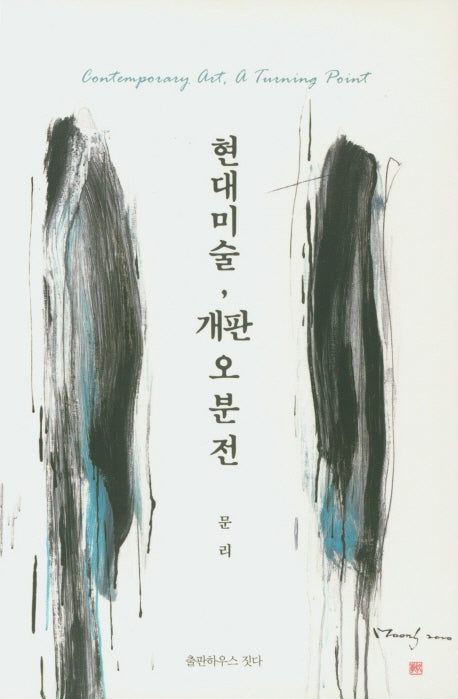 현대미술, 개판 오 분 전