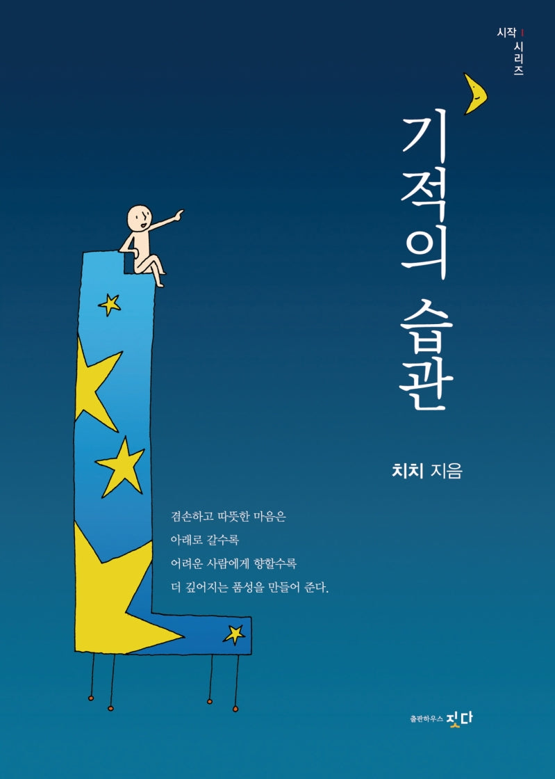 기적의 습관(시작시리즈 1)