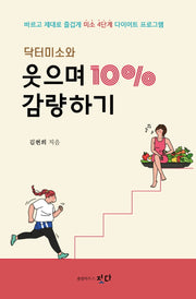 닥터미소와 웃으며 10% 감량하기